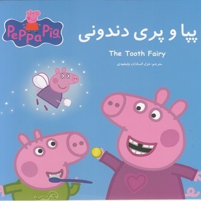 پپا و پری دندونی